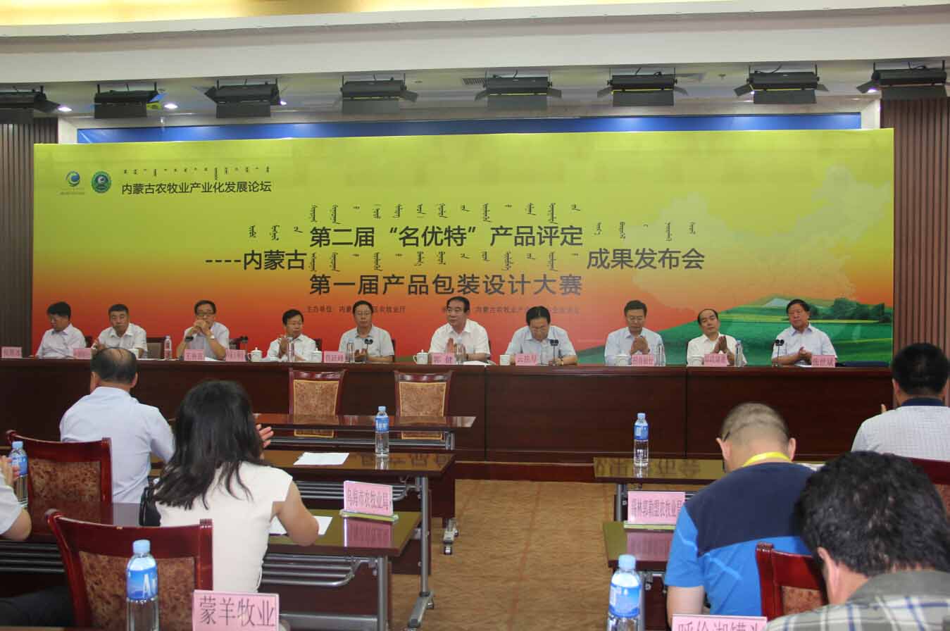 首屆農(nóng)畜產(chǎn)品包裝設(shè)計(jì)大賽評(píng)比成果及2014（第二屆）內(nèi)蒙古“名優(yōu)特”農(nóng)畜產(chǎn)品認(rèn)定成果發(fā)布會(huì)隆重召開