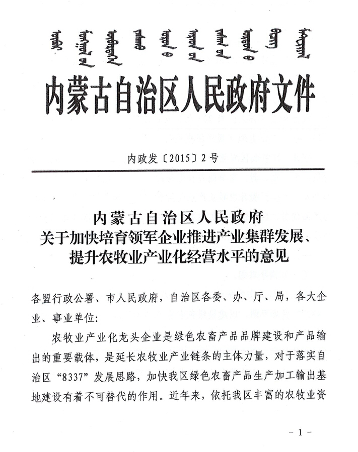 內(nèi)政發(fā)【2015】2號內(nèi)蒙古自治區(qū)人民政府關(guān)于加快培育領(lǐng)軍企業(yè)推進產(chǎn)業(yè)集群發(fā)展、提升農(nóng)牧業(yè)產(chǎn)業(yè)化經(jīng)營水平的意見