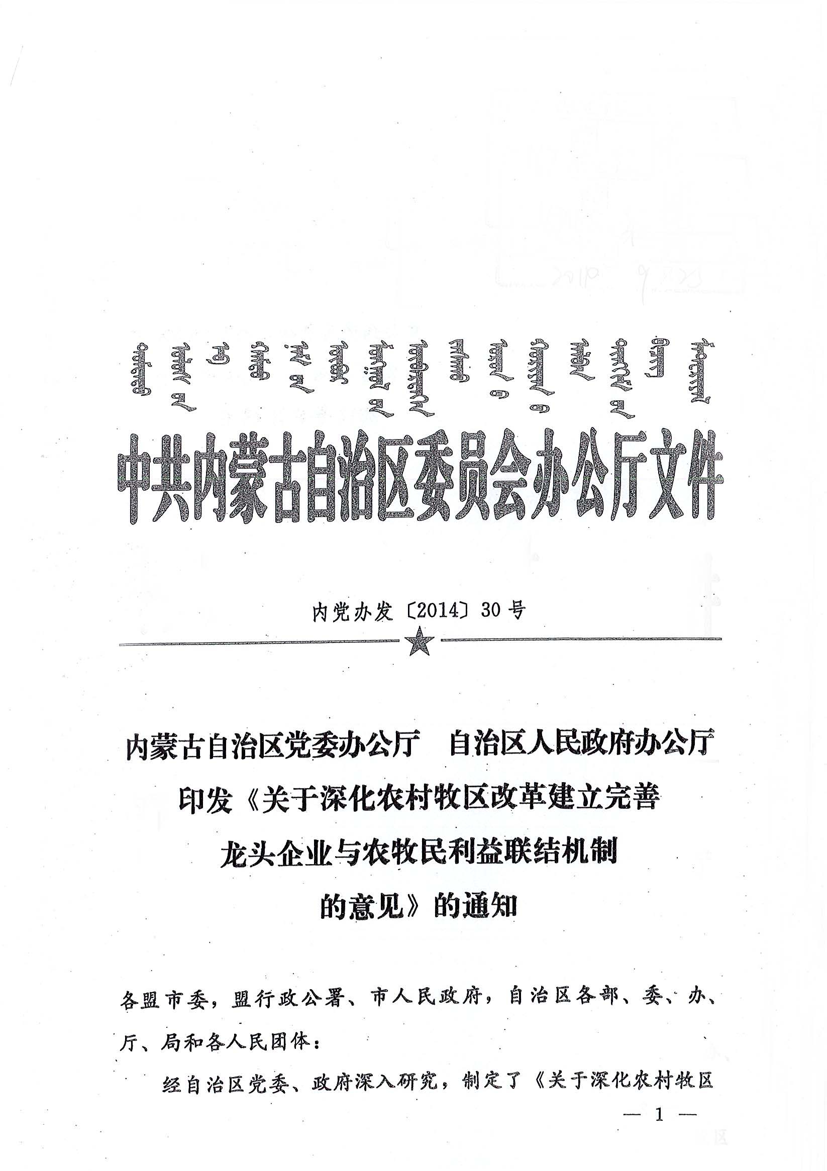 內(nèi)黨辦發(fā)【2014】30號內(nèi)蒙古自治區(qū)黨委辦公廳自治區(qū)人民政府辦公廳印發(fā)《關(guān)于深化農(nóng)村牧區(qū)改革建立完善龍頭企業(yè)與農(nóng)牧民利益聯(lián)結(jié)機制的意見》的通知