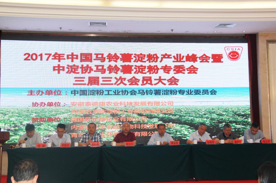 2017年中國(guó)馬鈴薯淀粉產(chǎn)業(yè)峰會(huì)暨中淀協(xié)馬鈴薯淀粉專(zhuān)委會(huì)三屆三次會(huì)員大會(huì)在呼和浩特盛大召開(kāi)