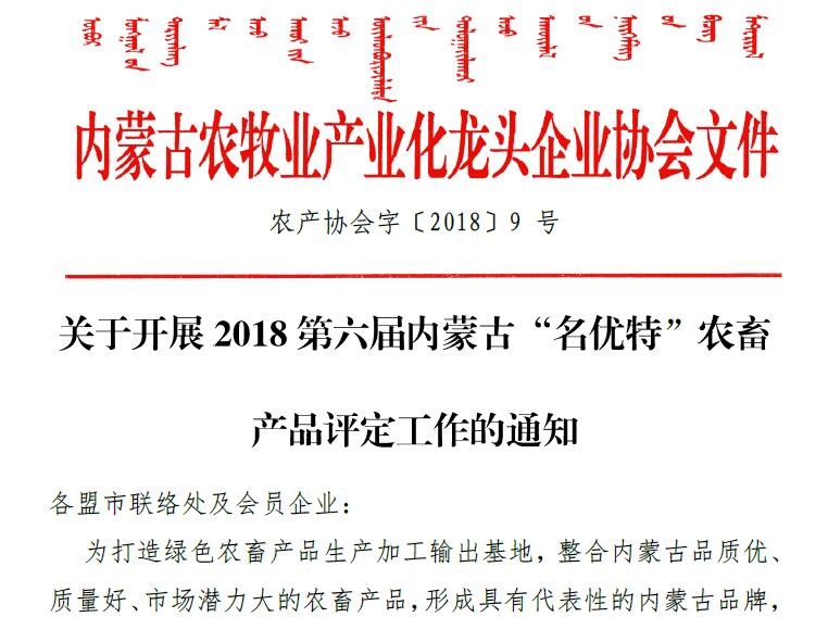 關(guān)于開(kāi)展2018第六屆內(nèi)蒙古“名優(yōu)特”農(nóng)畜 產(chǎn)品評(píng)定工作的通知