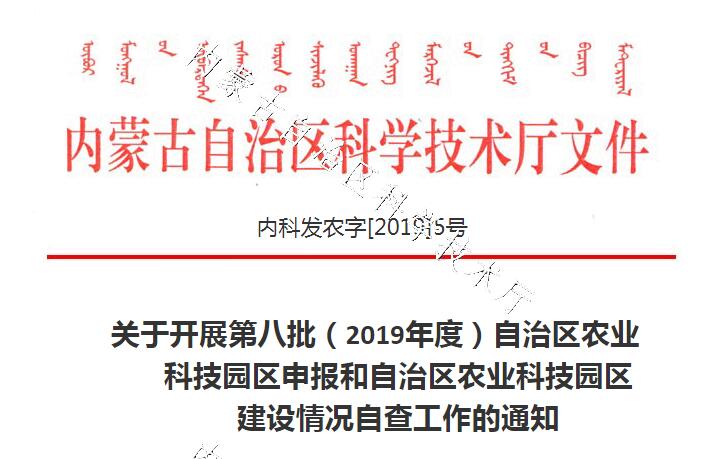 關于開展第八批（2019年度）自治區(qū)農業(yè)科技園區(qū)申報和自治區(qū)農業(yè)科技園區(qū)建設情況自查工作的通知