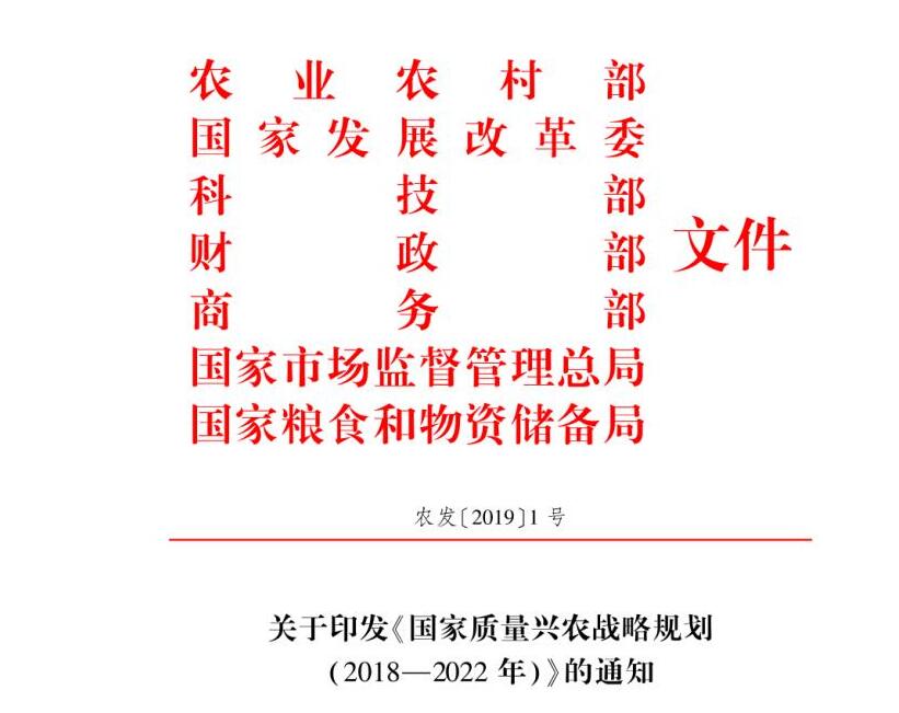 2019年農(nóng)業(yè)農(nóng)村部1號(hào)文件:《國家質(zhì)量興農(nóng)戰(zhàn)略規(guī)劃（2018-2022年）》發(fā)布（附全文）