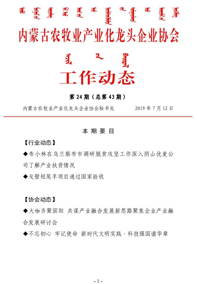 內蒙古農(nóng)牧業(yè)產(chǎn)業(yè)化龍頭企業(yè)協(xié)會工作動態(tài)第24期（總第43期)