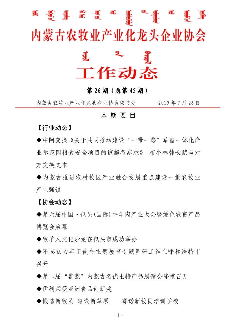 內蒙古農(nóng)牧業(yè)產(chǎn)業(yè)化龍頭企業(yè)協(xié)會工作動態(tài)第26期（總第45期)