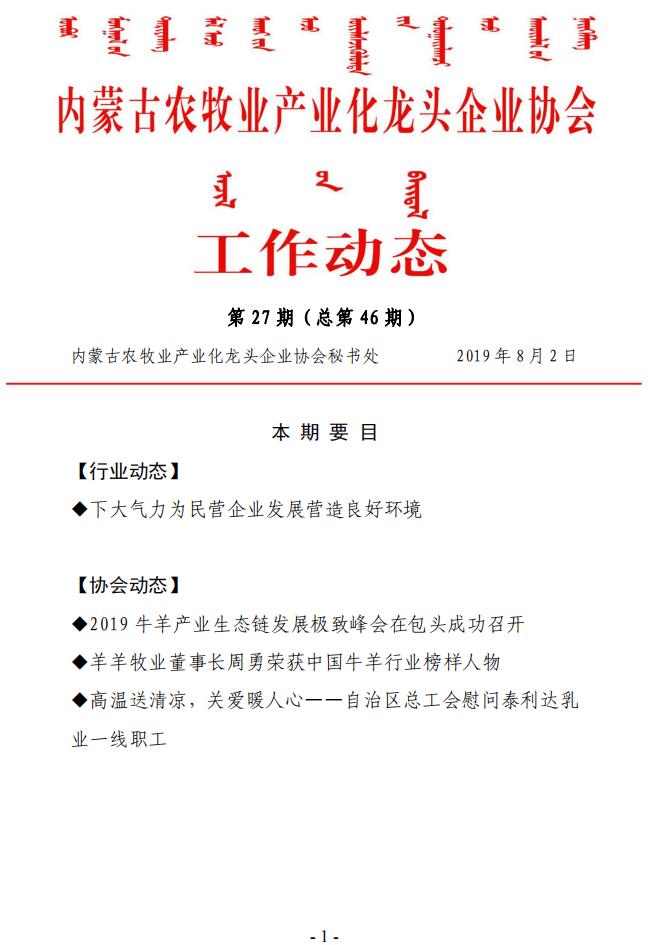 內蒙古農(nóng)牧業(yè)產(chǎn)業(yè)化龍頭企業(yè)協(xié)會工作動態(tài)第27期（總第46期)