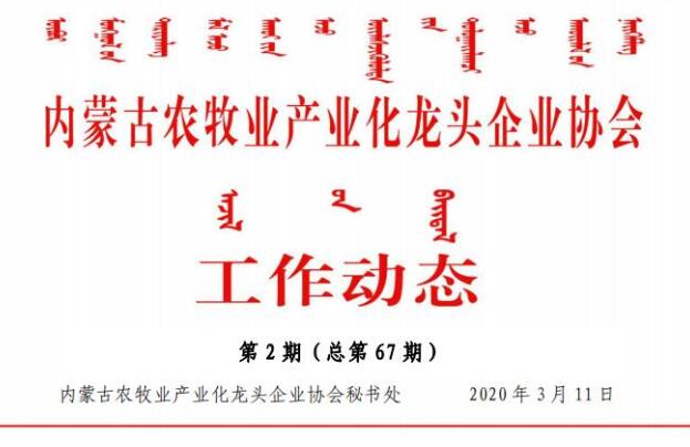內蒙古農牧業(yè)產業(yè)化龍頭企業(yè)協(xié)會工作動態(tài)第2期（總第67期)