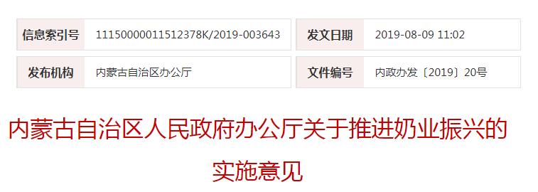內政辦發(fā)〔2019〕20號內蒙古自治區(qū)人民政府辦公廳關于推進奶業(yè)振興的實施意見