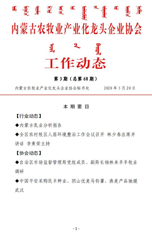 內蒙古農牧業(yè)產業(yè)化龍頭企業(yè)協(xié)會工作動態(tài)第3期（總第68期)