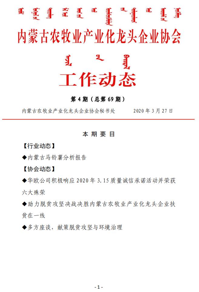 內蒙古農牧業(yè)產業(yè)化龍頭企業(yè)協(xié)會工作動態(tài)第4期（總第69期)