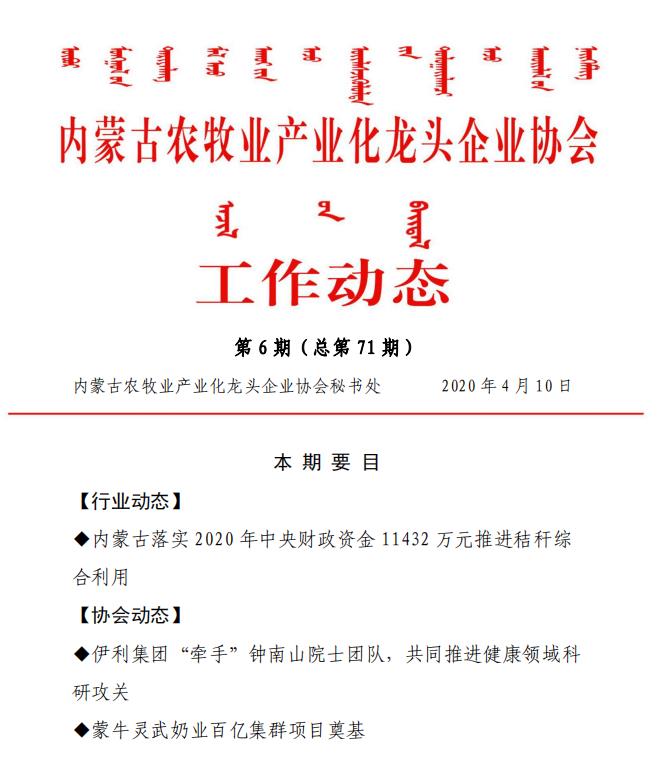 內蒙古農牧業(yè)產業(yè)化龍頭企業(yè)協(xié)會工作動態(tài)第6期（總第71期)