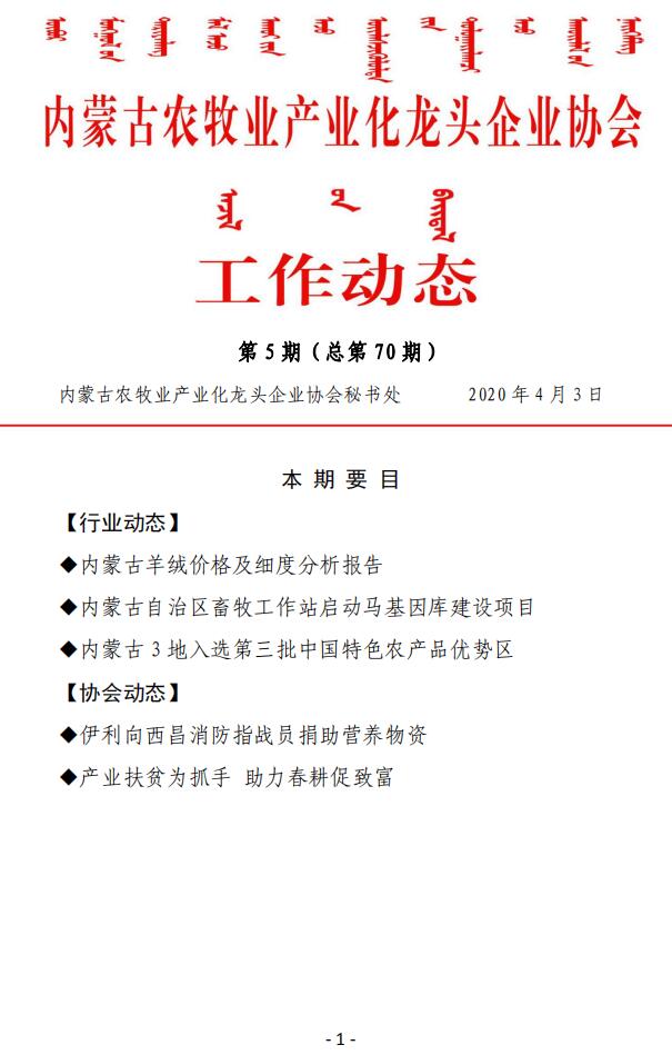 內蒙古農牧業(yè)產業(yè)化龍頭企業(yè)協(xié)會工作動態(tài)第5期（總第70期)