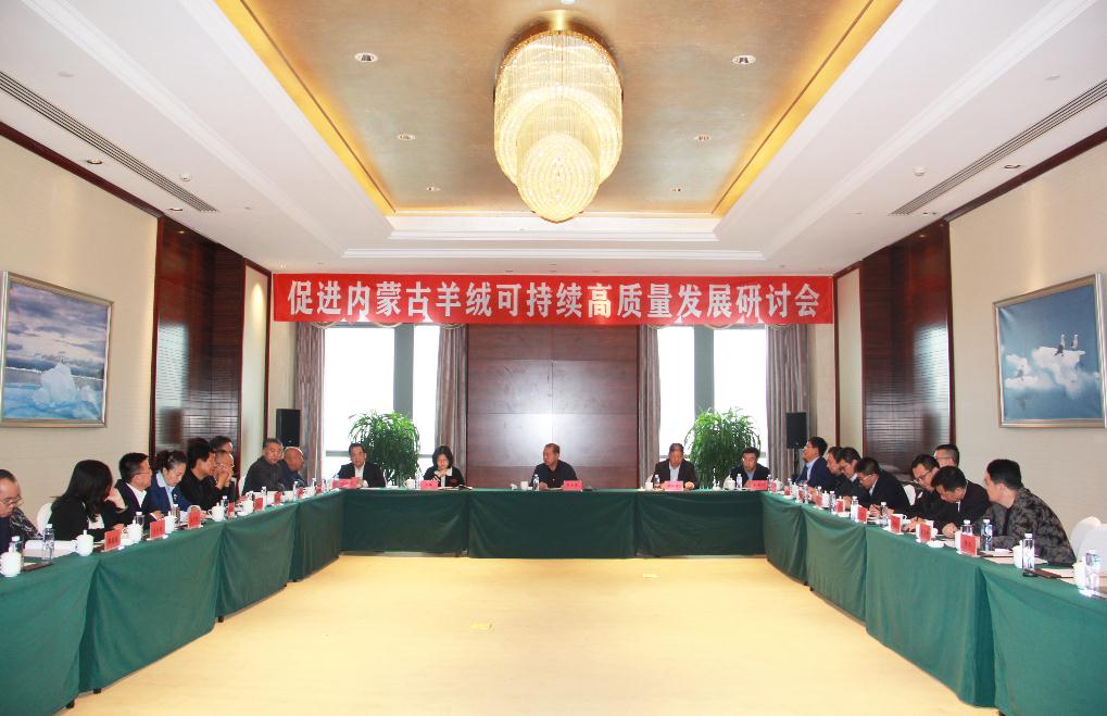 內蒙古羊絨可持續(xù)高質量發(fā)展研討會在鄂爾多斯市成功召開