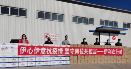 抗疫馳援，我們在行動： 協會副會長單位-內蒙古伊利實業(yè)集團股份有限公司
