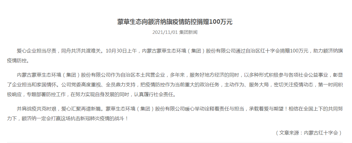 抗疫馳援，我們在行動： 協(xié)會會員單位-內(nèi)蒙古蒙草生態(tài)環(huán)境（集團）股份有限公司