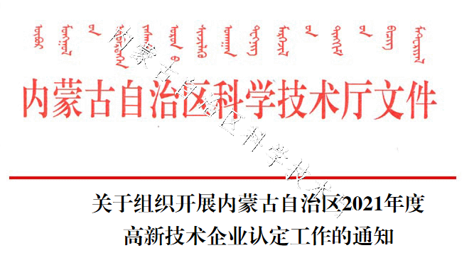 關(guān)于組織開展內(nèi)蒙古自治區(qū)2021年度高新技術(shù)企業(yè)認定工作的通知