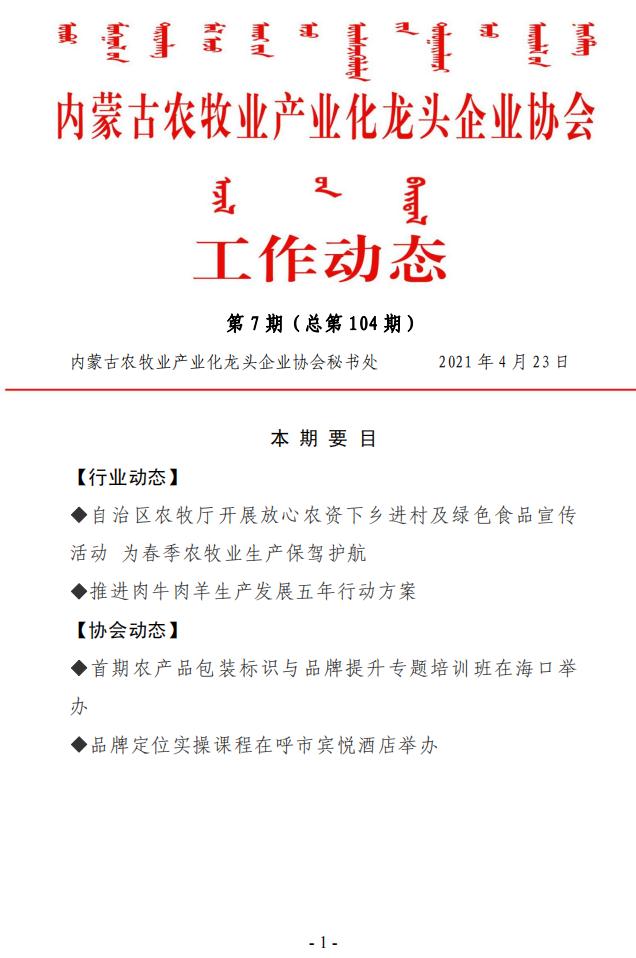 內蒙古農牧業(yè)產業(yè)化龍頭企業(yè)協(xié)會工作動態(tài)第7期（總第104期)