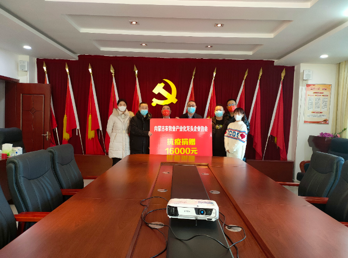 眾志成城，抗擊疫情— 內(nèi)蒙古農(nóng)牧業(yè)產(chǎn)業(yè)化龍頭企業(yè)協(xié)會(huì)在行動(dòng)