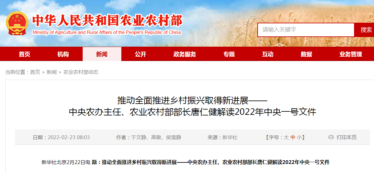 推動(dòng)全面推進(jìn)鄉(xiāng)村振興取得新進(jìn)展——中央農(nóng)辦主任、農(nóng)業(yè)農(nóng)村部部長(zhǎng)唐仁健解讀2022年中央一號(hào)文件