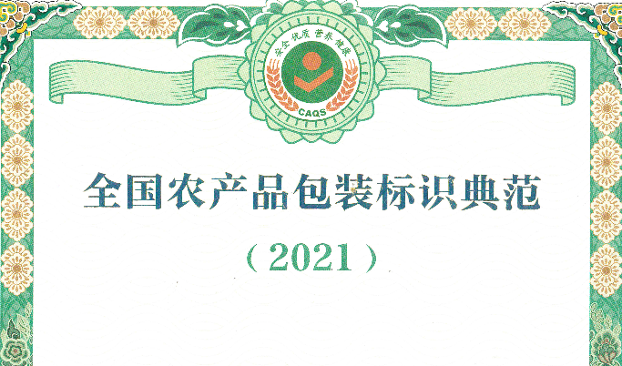 經(jīng)協(xié)會評選的9家包裝設計企業(yè)成功入選2021年全國農(nóng)產(chǎn)品包裝標識典范名錄