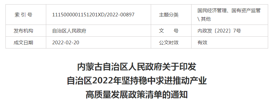 內(nèi)蒙古自治區(qū)人民政府關(guān)于印發(fā)自治區(qū)2022年堅(jiān)持穩(wěn)中求進(jìn)推動產(chǎn)業(yè)高質(zhì)量發(fā)展政策清單的通知