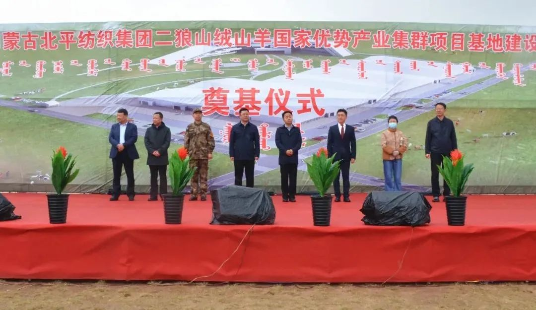 奮楫爭(zhēng)先推進(jìn)重大項(xiàng)目建設(shè) | 開工奠基！協(xié)會(huì)副會(huì)長(zhǎng)單位-內(nèi)蒙古北平紡織集團(tuán)二狼山絨山羊國(guó)家優(yōu)勢(shì)產(chǎn)業(yè)集群項(xiàng)目基地落戶烏拉特中旗