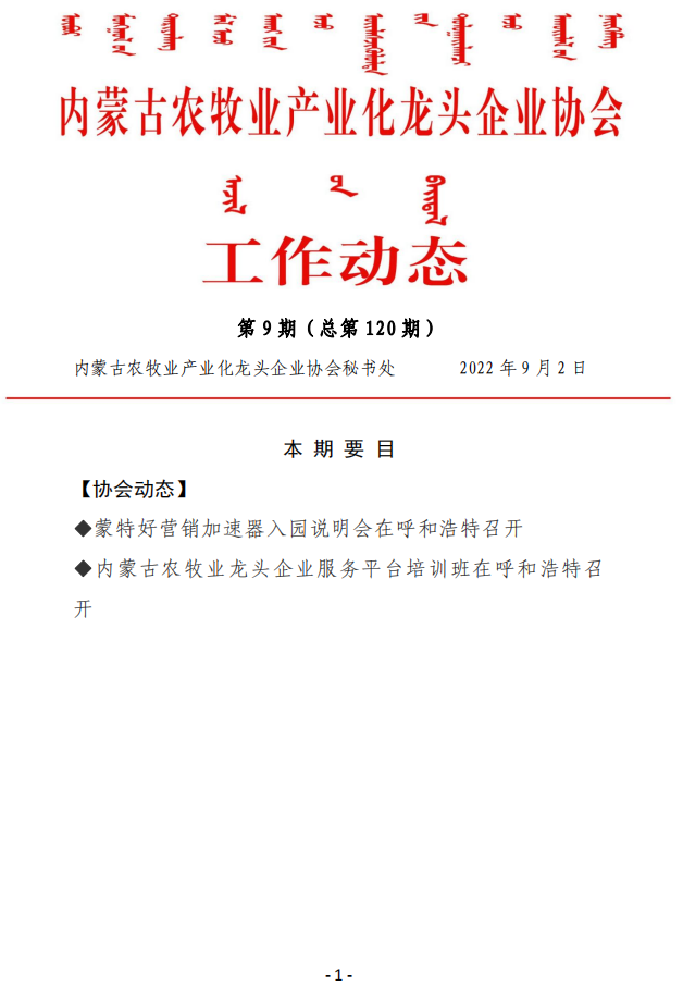內(nèi)蒙古農(nóng)牧業(yè)產(chǎn)業(yè)化龍頭企業(yè)協(xié)會工作動(dòng)態(tài)第9期（總第120期)