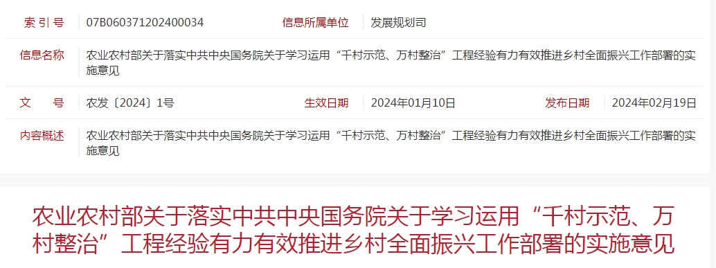 農(nóng)業(yè)農(nóng)村部關(guān)于落實(shí)中共中央國(guó)務(wù)院關(guān)于學(xué)習(xí)運(yùn)用“千村示范、萬(wàn)村整治”工程經(jīng)驗(yàn)有力有效推進(jìn)鄉(xiāng)村全面振興工作部署的實(shí)施意見(jiàn)