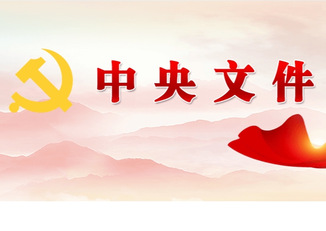 中共中央 國務(wù)院關(guān)于學(xué)習(xí)運用“千村示范、萬村整治”工程經(jīng)驗有力有效推進鄉(xiāng)村全面振興的意見