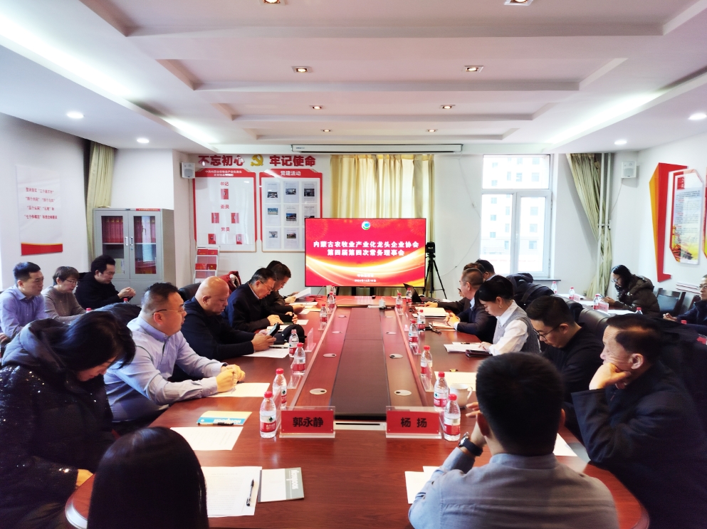 凝心聚智、共謀發(fā)展 協(xié)會(huì)第四屆第四次常務(wù)理事會(huì)在呼市召開