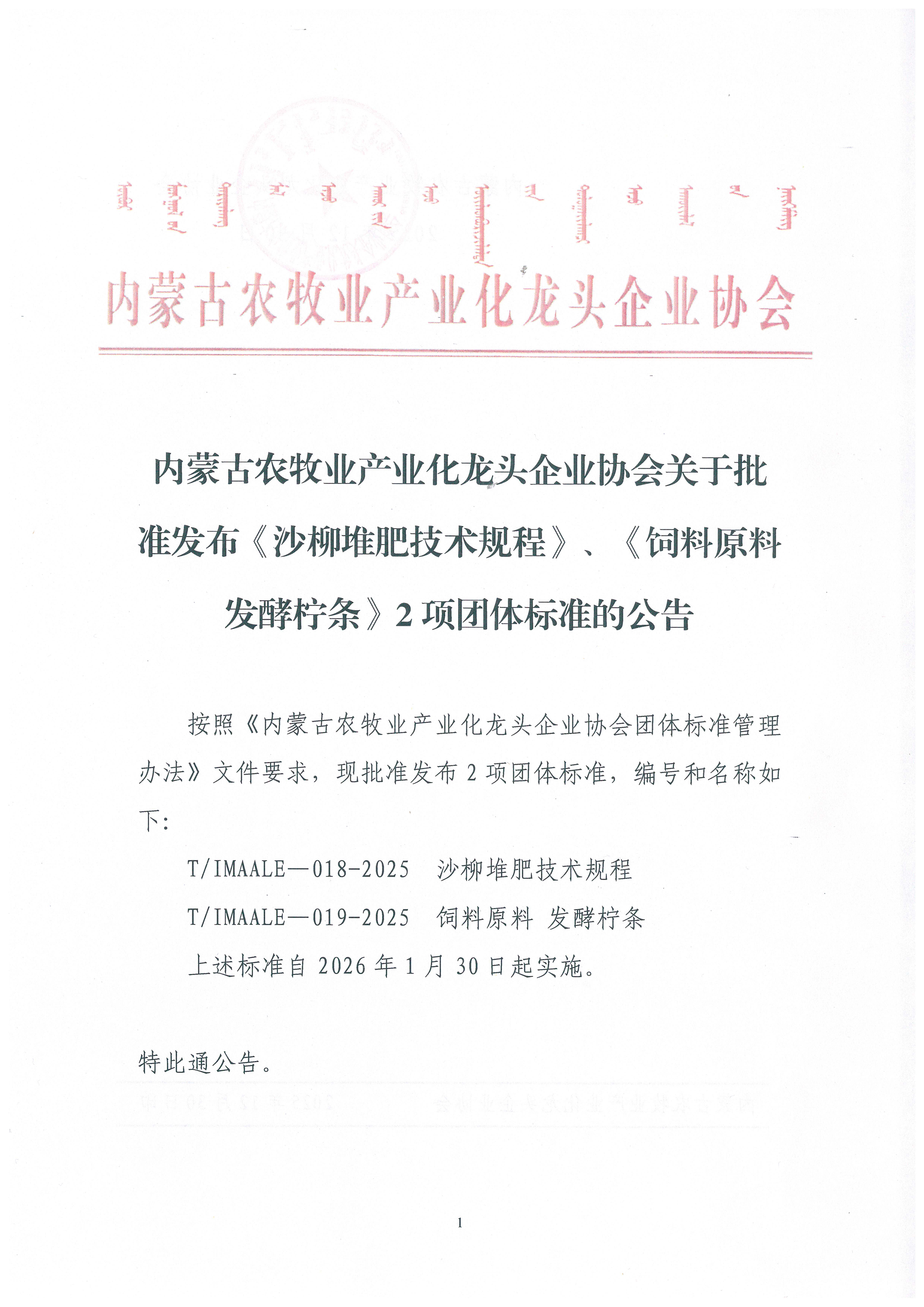 內(nèi)蒙古農(nóng)牧業(yè)產(chǎn)業(yè)化龍頭企業(yè)協(xié)會關(guān)于批準(zhǔn)發(fā)布《沙柳堆肥技術(shù)規(guī)程》、《飼料原料 發(fā)酵檸條》2項團體標(biāo)準(zhǔn)的公告