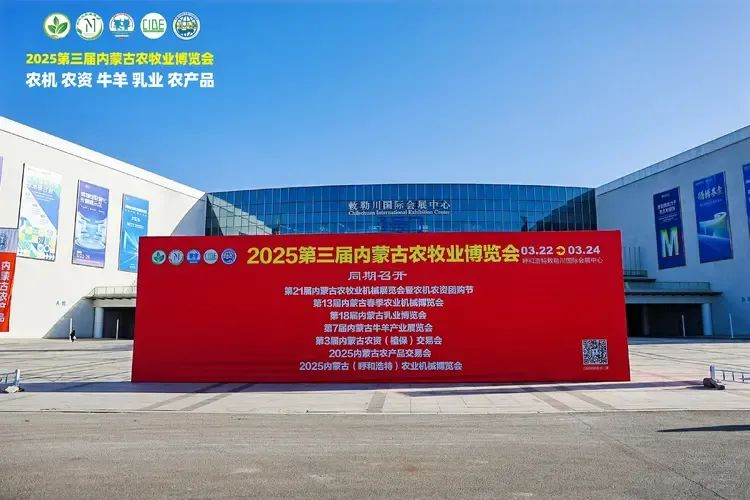 2025第三屆內蒙古農牧業(yè)博覽會在呼和浩特敕勒川國際會展中心盛大開幕