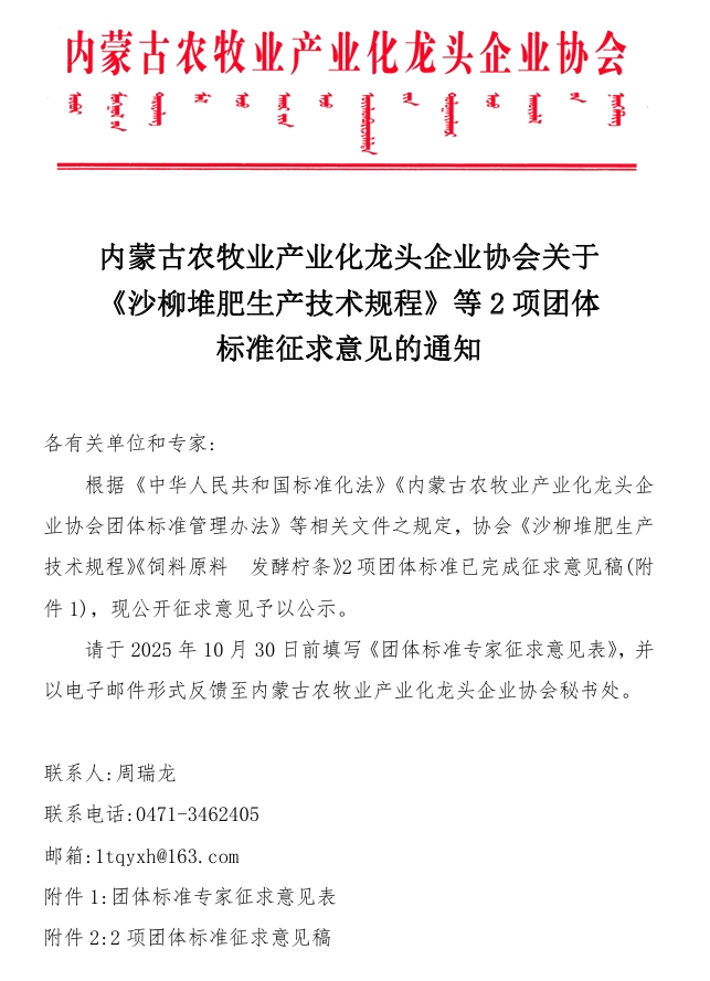 內(nèi)蒙古農(nóng)牧業(yè)產(chǎn)業(yè)化龍頭企業(yè)協(xié)會關于《沙柳堆肥生產(chǎn)技術規(guī)程》等2項團體標準征求意見的通知